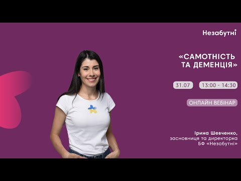 Видео: Вебінар «Самотність та деменція»