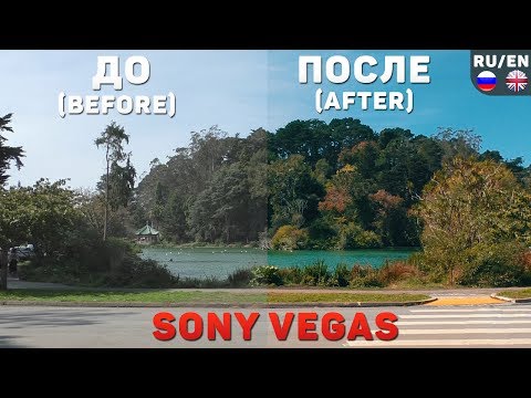 Видео: Цветокоррекция видео в Sony Vegas (как в фильмах)