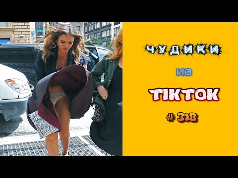 Видео: 😎 ЧУДИКИ ИЗ ТIК ТОК 😎Top TikTok 2023 №318 (тик ток видео)