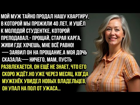 Видео: ПРОЩАЙ, СТАРАЯ КАРГА, НАШУ КВАРТИРУ Я ПРОДАЛ, ЖИВИ ГДЕ ХОЧЕШЬ!—ЗАЯВИЛ МУЖ. А МОЯ ДОЧЬ СДЕЛАЛА ТАКОЕ.