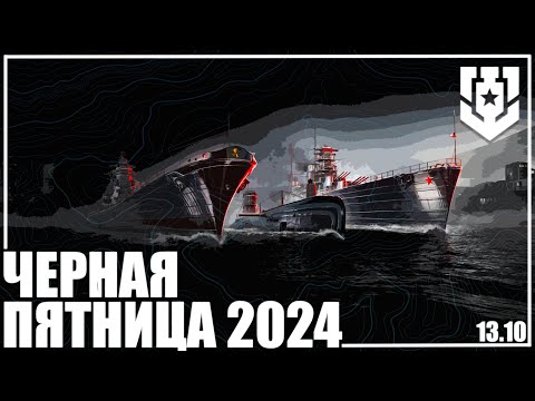 Видео: ЧЕРНАЯ ПЯТНИЦА 2024 ПЕРЕД ПОКУПКОЙ ЧАСТЬ2🦊13.10 | МИР КОРАБЛЕЙ |