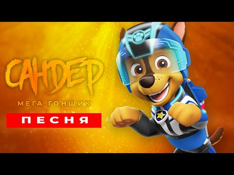 Видео: Песня Клип про МЕГА ГОНЩИКА - САНДЕР (prod. Сандер) | ЩЕНЯЧИЙ ПАТРУЛЬ ПЧЕЛОВОД КАДИЛЛАК ПАРОДИЯ