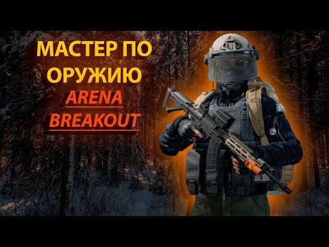 Видео: ОТКРЫЛ ОХОТУ НА ИГРОКОВ в Arena breakout #аренабрейкаут