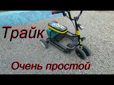 Видео: Очень простой трайк