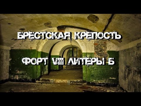 Видео: Брестская крепость Форт VIII литеры Б