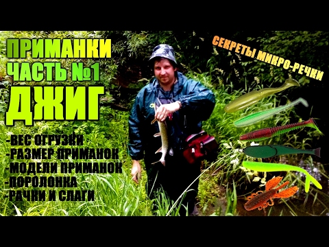 Видео: ПРИМАНКИ для МИКРО-РЕЧЕК! На что ловить щуку?! ЧАСТЬ№1 - ДЖИГОВЫЕ ПРИМАНКИ!