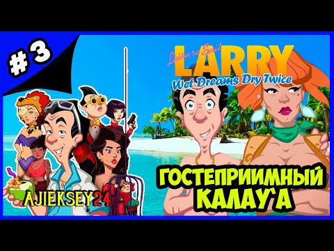 Видео: ГОСТЕПРИИМНЫЙ КАЛАУ’А ➤#3 | LEISURE SUIT LARRY - WET DREAMS DRY TWICE (2020)