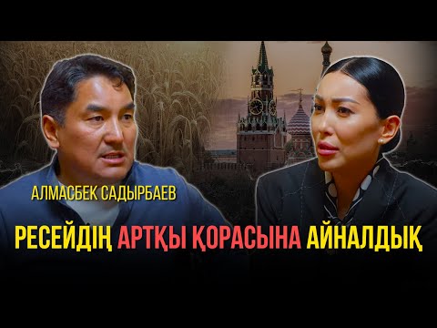 Видео: Қазақ шаруалары банкротқа батты, олигархтар мүддесін жоғары қойды - Алмасбек Садырбаев