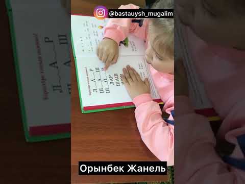 Видео: Әріптерді қалай дұрыс қосып оқу керек? 4- сабақ