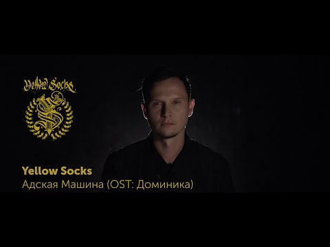 Видео: Yellow Socks - Адская Машина (OST: Доминика) [official video, 2018]