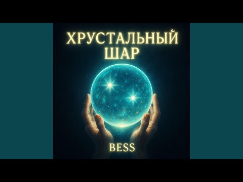 Видео: Хрустальный шар