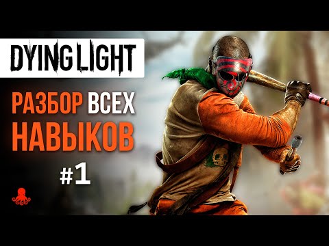 Видео: НАВЫКИ в Dying Light #1 (Выносливость, Ловкость)