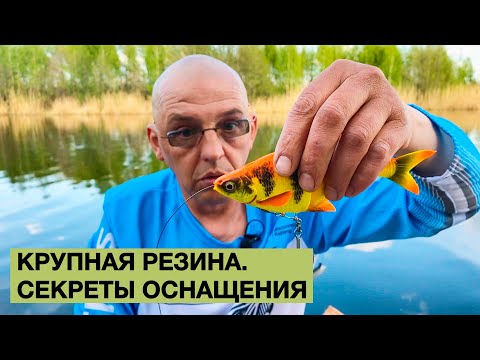 Видео: Крупная резина. Секреты оснащения