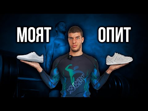 Видео: Моето мнение за босите обувки след години носене (VivoBarefoot, Xero, Wildling и др.)