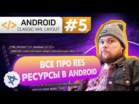 Видео: Урок 5: Ресурсы (res), квалификаторы, локализация, шрифты | Курс Android на Kotlin c нуля