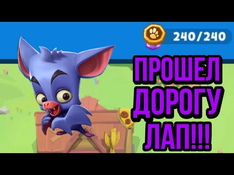 Видео: Мой первый ролик по zooba!!!Прошел дорогу лап??? Почему не бвло роликов???