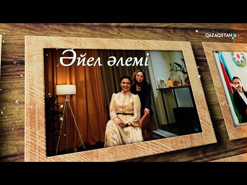 Видео: «ӘЙЕЛ ӘЛЕМІ». Әлия Оспанова