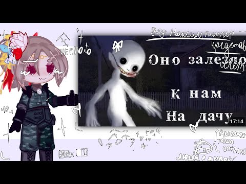 Видео: Реакция стран на страшилку"Оно залезло к нам на дачу"! (Люди,я живой))
