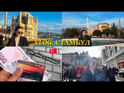 Видео: VLOG: Стамбул моими глазами | локации, цены, еда и покупки