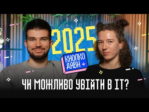 Видео: Як увійти в IT у 2025 році?