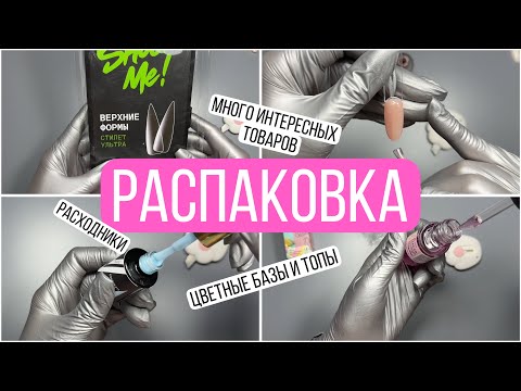 Видео: Распаковка маникюрных товаров | Wildberries | Много цветных топов и баз