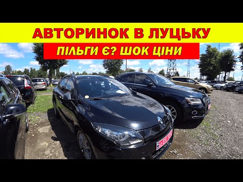 Видео: Авторинок Луцьк / Шок ціни / Пільги для УБД?