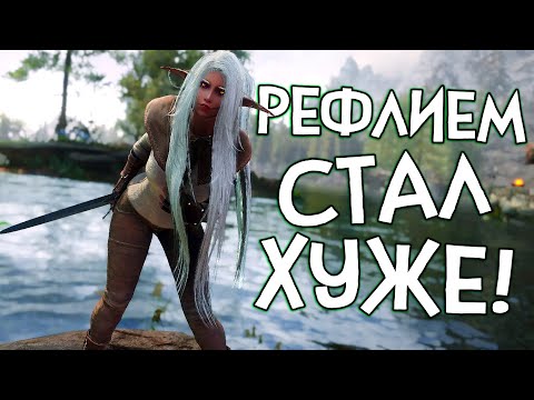 Видео: Skyrim РЕФЛИЕМ СТАЛ ХУЖЕ ЧЕМ БЫЛ!