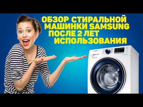 Видео: Обзор стиральной машины Samsung WW60K42101WDUA | как выбрать стиральную машину