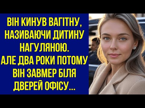 Видео: Він кинув вагітну, називаючи дитину нагуляною. Але два роки потому він завмер біля дверей офісу