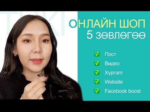 Видео: ONLINE SHOP ажиллуулах 5 зөвлөгөө (Canva.com, Animaker.com, Facebook Boost, Zochil shop, Hurgelt )