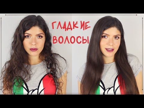 Видео: КАК ВЫПРЯМИТЬ КУДРЯВЫЕ ВОЛОСЫ