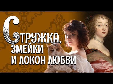 Видео: ПРИЧЁСКИ ЭПОХИ БАРОККО. Часть 2 - Кудри [Исторические причёски и головные уборы]