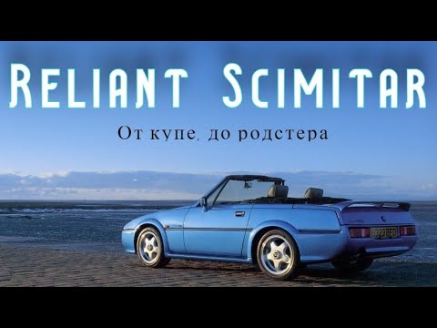 Видео: Reliant Scimitar. "От роскошного купе, до маленького родстера"
