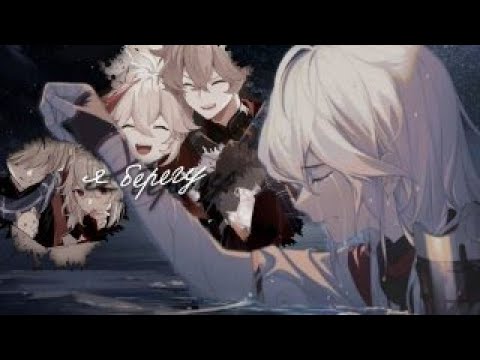 Видео: [gmv] - я берегу тебя внутри разбитой души