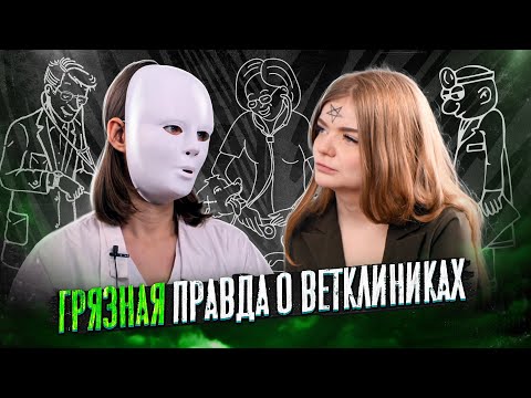 Видео: ВЕТКЛИНИКА - Страшная правда