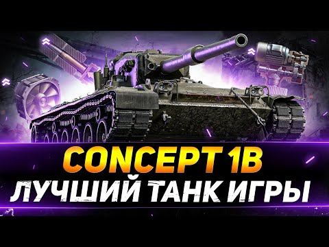 Видео: Concept 1B - ЛУЧШИЙ ТАНК ИГРЫ