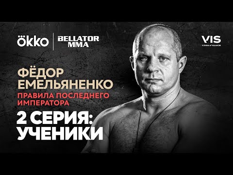 Видео: Фёдор Емельяненко. Правила Последнего Императора. Серия 2