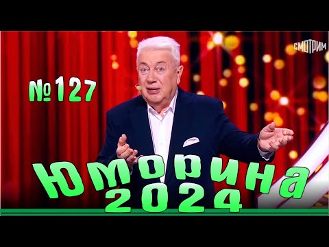 Видео: Юморина - 2024. Выпуск №127 | Эфир от 15.12.2024