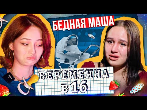 Видео: МНОГОСТРАДАЛЬНАЯ БЕРЕМЕННА В 16 новый сезон | 7 сезон, 2 серия