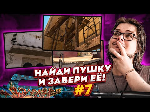 Видео: НАЙДИ И ЗАБЕРИ ДОРОГОЙ СКИН НА КАРТЕ MIRAGE в CS:GO! Я НАШЁЛ ОЧЕНЬ СЛОЖНУЮ НЫЧКУ!