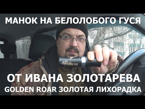 Видео: Манок Golden Roar Золотая Лихорадка от Ивана Золотарева