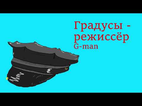 Видео: Градусы  - Режиссёр (right version) - G-man (перезалив)