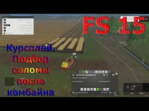 Видео: Курсплей (courseplay). Подбор соломы после комбайна (Farming Simulator 15)