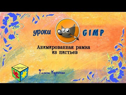 Видео: GIMP уроки,  анимированная рамка из листьев