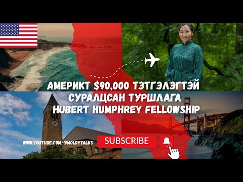 Видео: АНУ-д Бүрэн Тэтгэлгээр + Гэр бүлээрээ Явах Боломж IELTS 5.5/TOEFL 66