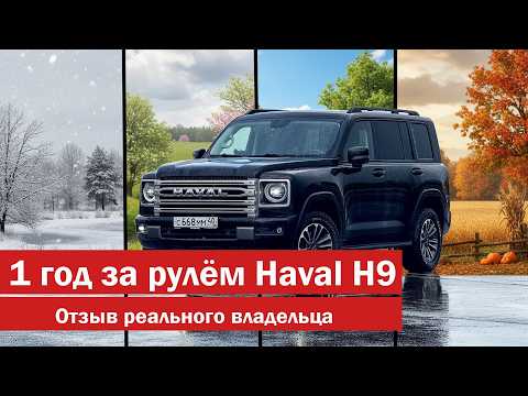 Видео: 1 ГОД за рулём HAVAL H9. Проехал 40 000 КМ. Обзор от РЕАЛЬНОГО владельца.