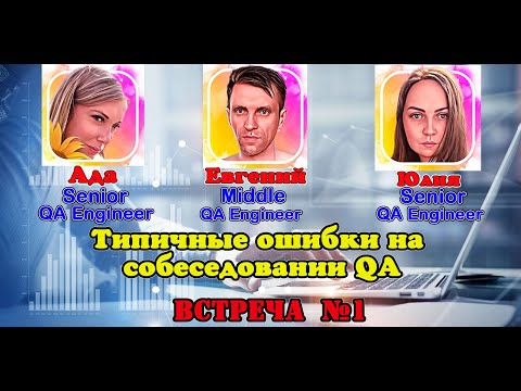 Видео: Типичные ошибки на собеседовании QA (Встреча 1)
