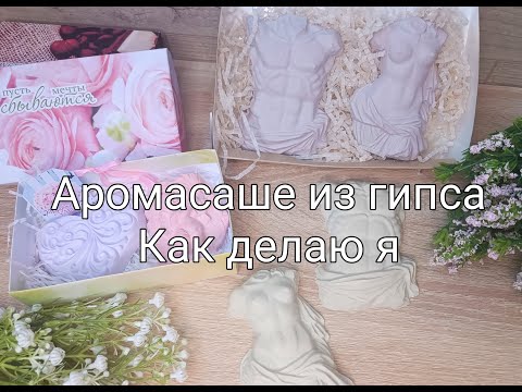Видео: Изготовление  аромасаше из гипса. Как это делаю я.