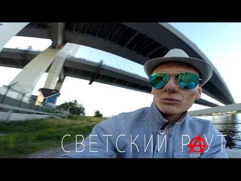 Видео: СВЕТСКИЙ РАУТ  "Прожектор-Х.К.М.К."