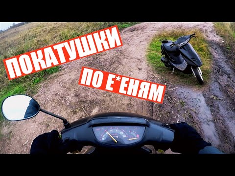 Видео: ПОКАТУШКИ НА СКУТЕРЕ ПО Е*ЕНЯМ/ ПОКАТУШКИ НА ХОНДА ДИО 27/ ЧАСТЬ 1